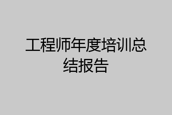 工程师年度培训总结报告