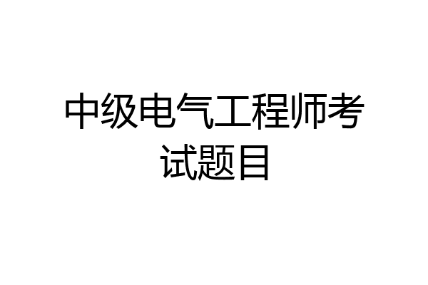 中级电气工程师考试题目