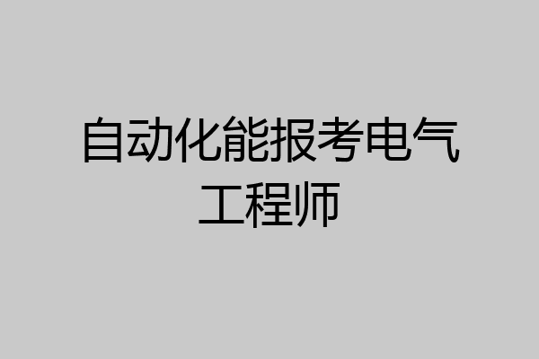 自动化能报考电气工程师