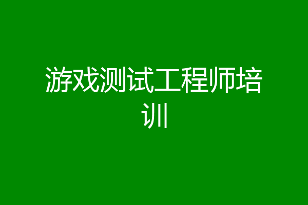 游戏测试工程师培训
