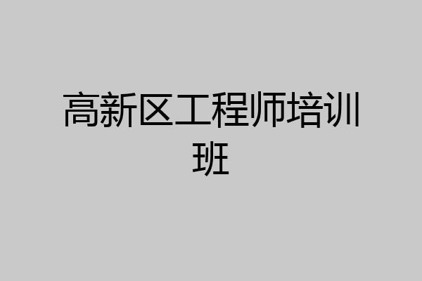 高新区工程师培训班
