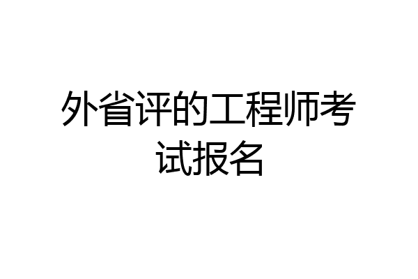 外省评的工程师考试报名