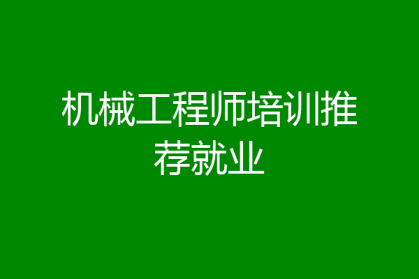 机械工程师培训推荐就业