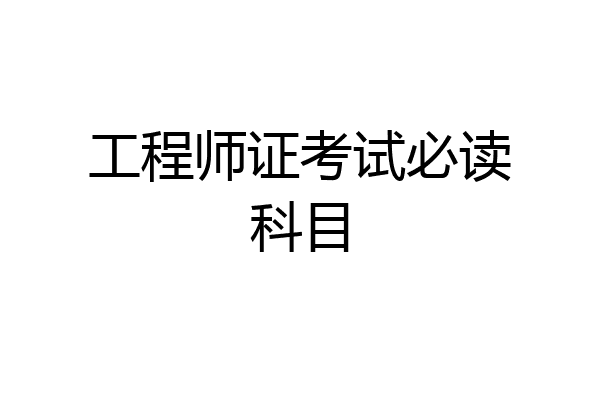 工程师证考试必读科目