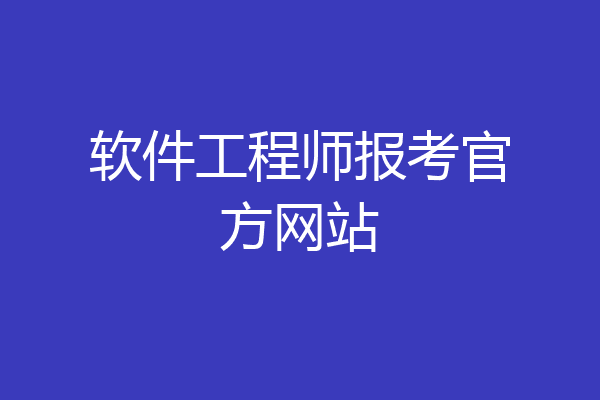 软件工程师报考官方网站