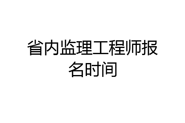 省内监理工程师报名时间