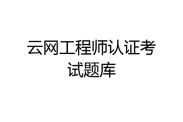 云网工程师认证考试题库