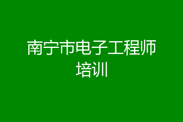 南宁市电子工程师培训