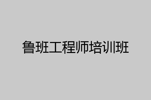 鲁班工程师培训班