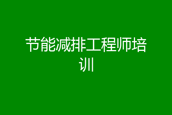 节能减排工程师培训