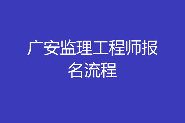 广安监理工程师报名流程