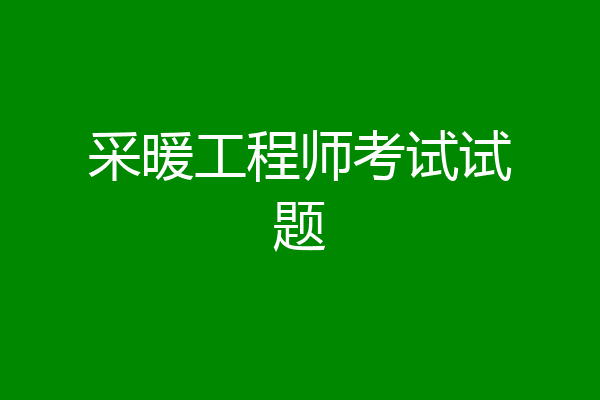 采暖工程师考试试题