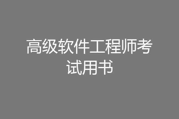 高级软件工程师考试用书