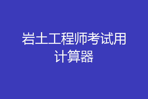 岩土工程师考试用计算器