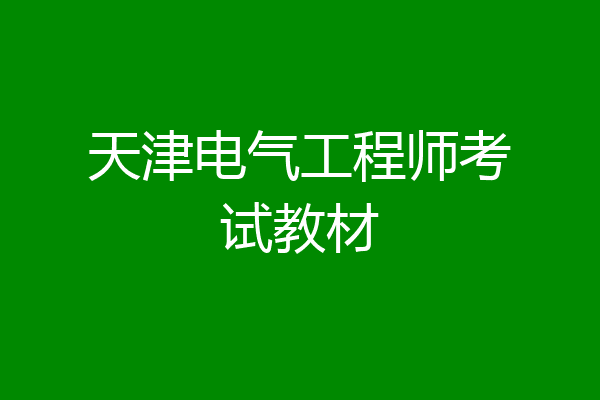 天津电气工程师考试教材