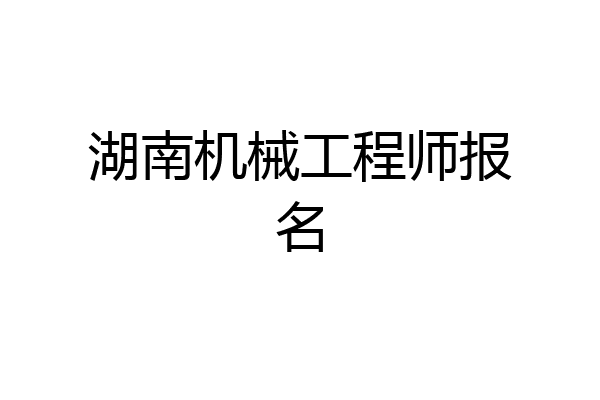 湖南机械工程师报名
