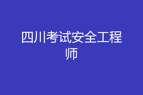 四川考试安全工程师