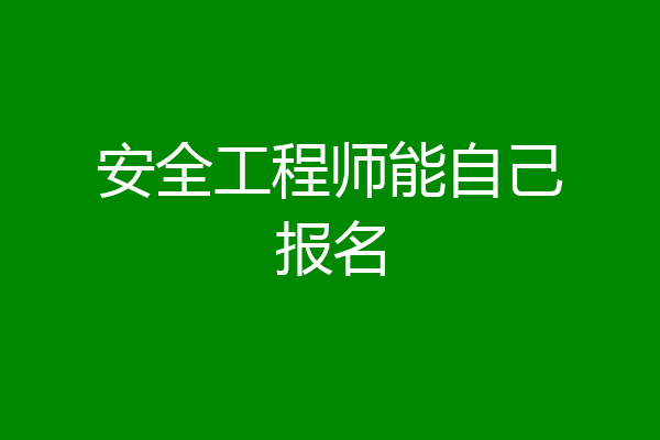 安全工程师能自己报名