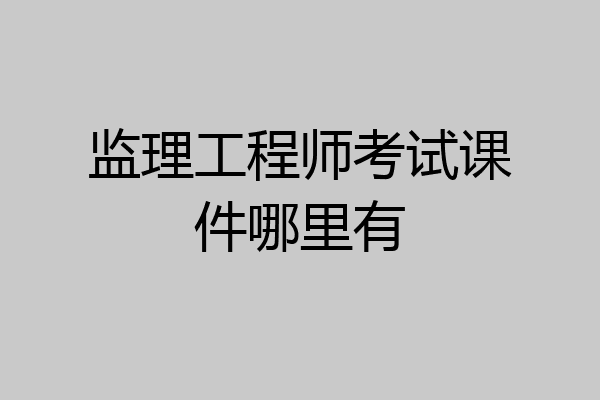 监理工程师考试课件哪里有