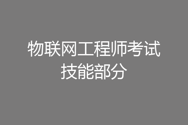 物联网工程师考试技能部分