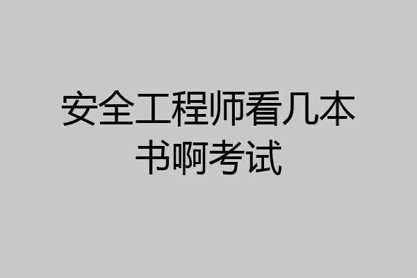 安全工程师看几本书啊考试