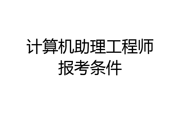 计算机助理工程师报考条件