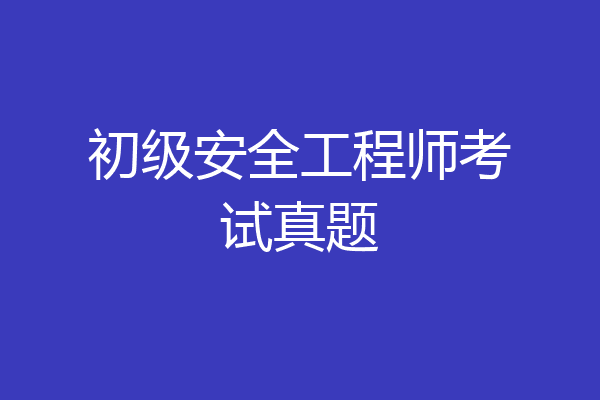 初级安全工程师考试真题