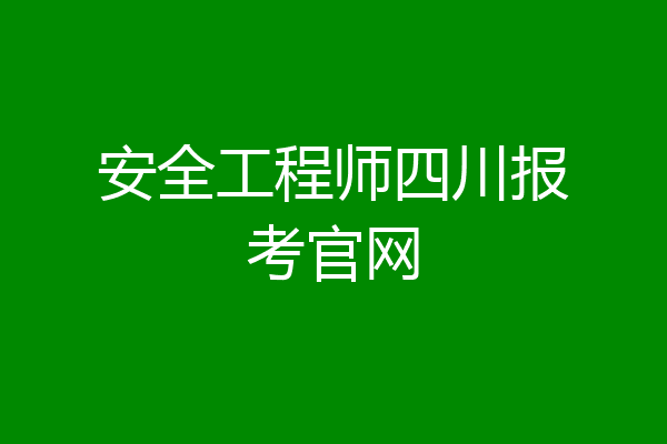 安全工程师四川报考官网