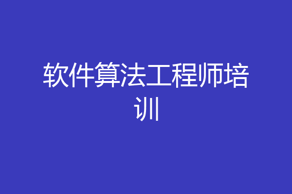 软件算法工程师培训