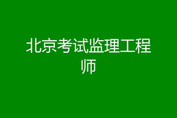 北京考试监理工程师
