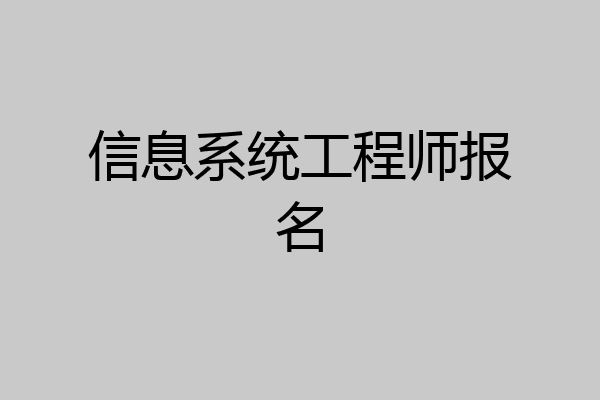 信息系统工程师报名