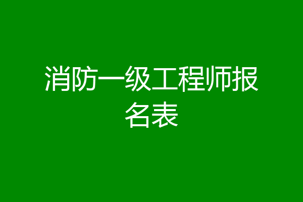 消防一级工程师报名表