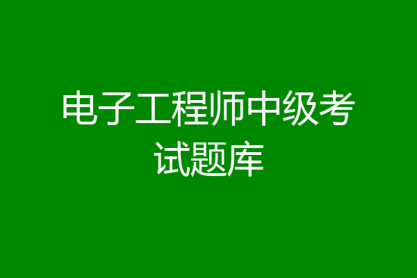 电子工程师中级考试题库