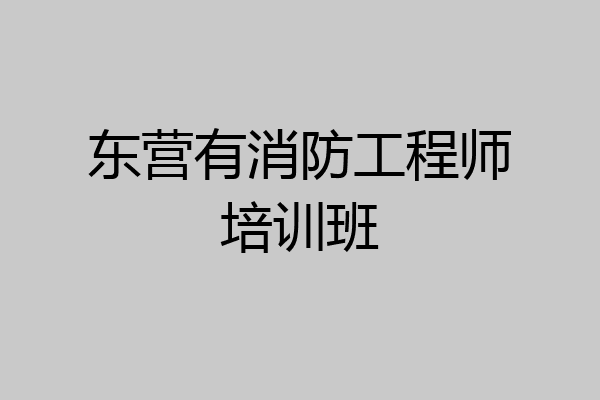 东营有消防工程师培训班