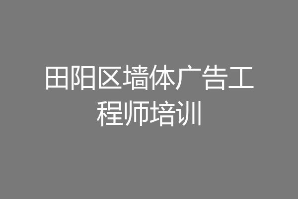 田阳区墙体广告工程师培训