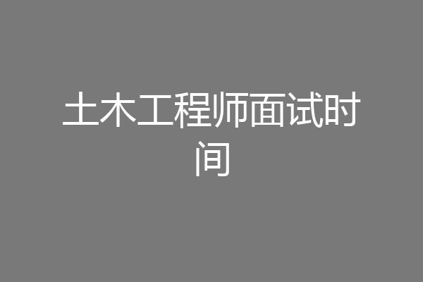 土木工程师面试时间