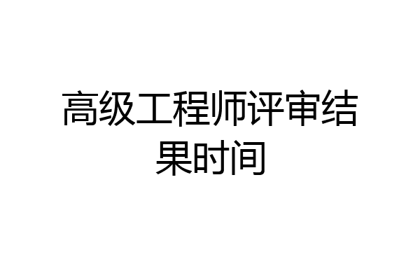 高级工程师评审结果时间