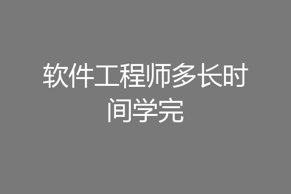 软件工程师多长时间学完
