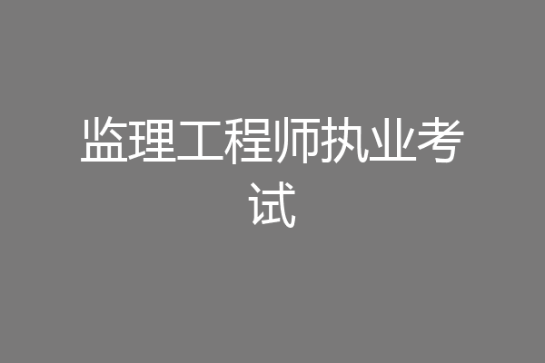 监理工程师执业考试