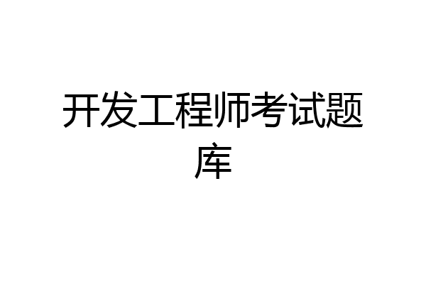 开发工程师考试题库