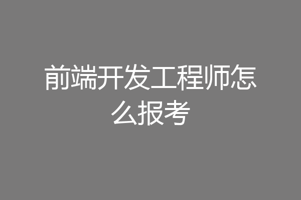 前端开发工程师怎么报考