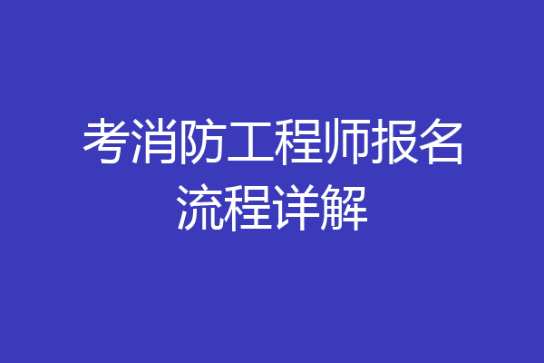 考消防工程师报名流程详解