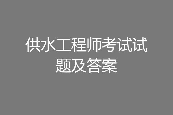 供水工程师考试试题及答案