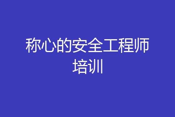 称心的安全工程师培训