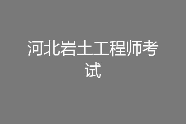 河北岩土工程师考试