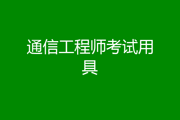 通信工程师考试用具