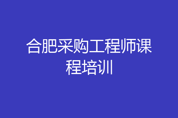合肥采购工程师课程培训