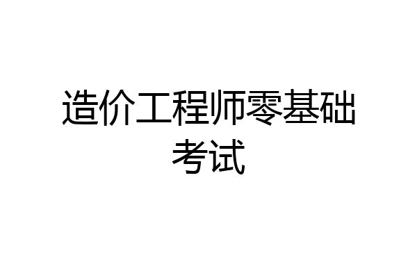 造价工程师零基础考试