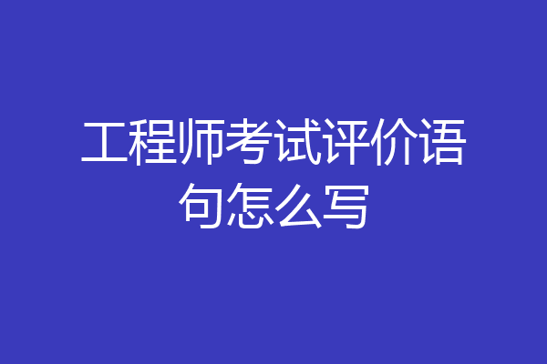 工程师考试评价语句怎么写