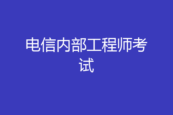 电信内部工程师考试